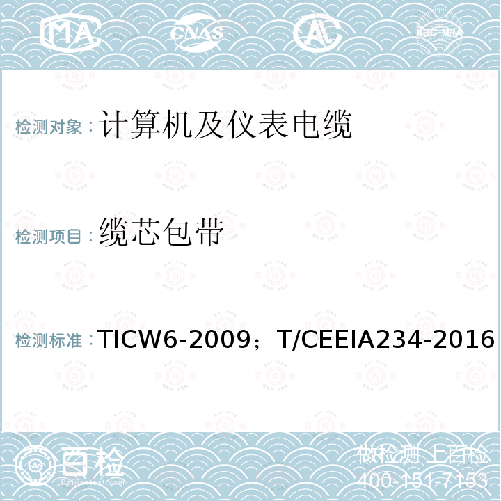 缆芯包带 TICW6-2009；T/CEEIA234-2016 计算机及仪表电缆