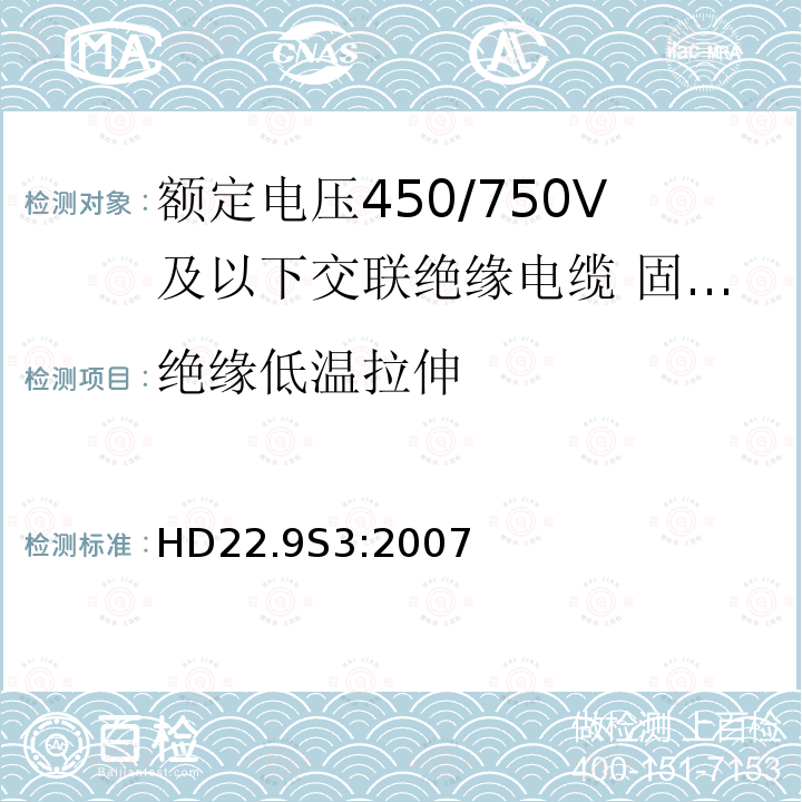 绝缘低温拉伸 HD22.9S3:2007 额定电压450/750V及以下交联绝缘电缆 第9部分:固定布线用无卤低烟无护套单芯电缆