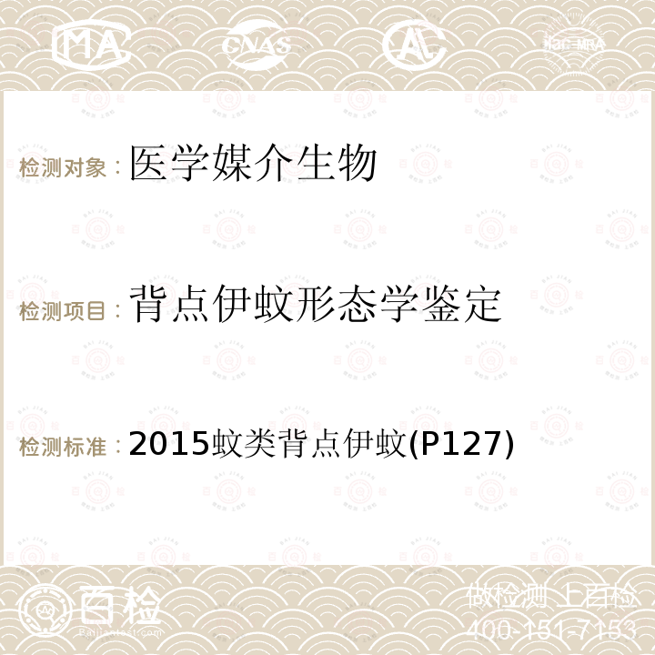 背点伊蚊形态学鉴定 中国国境口岸医学媒介生物鉴定图谱 天津科学技术出版社