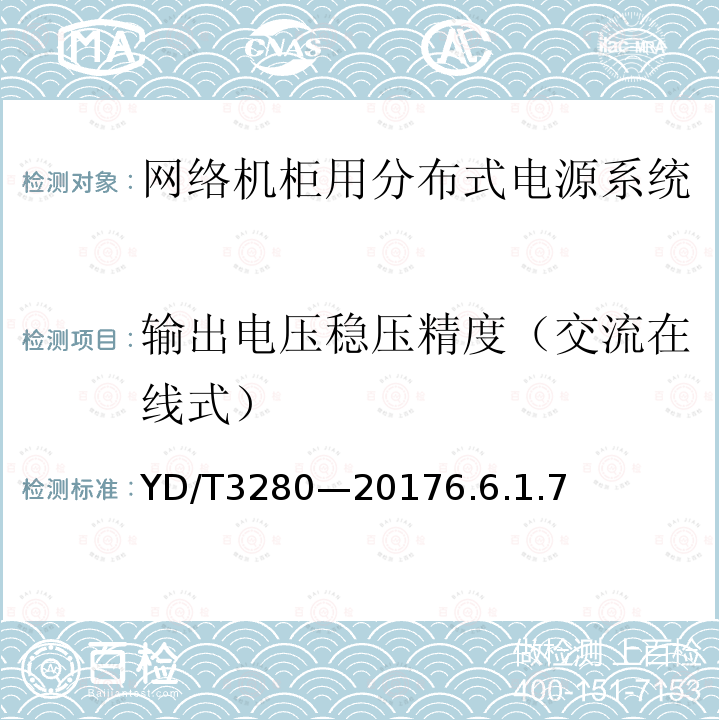 输出电压稳压精度（交流在线式） 网络机柜用分布式电源系统
