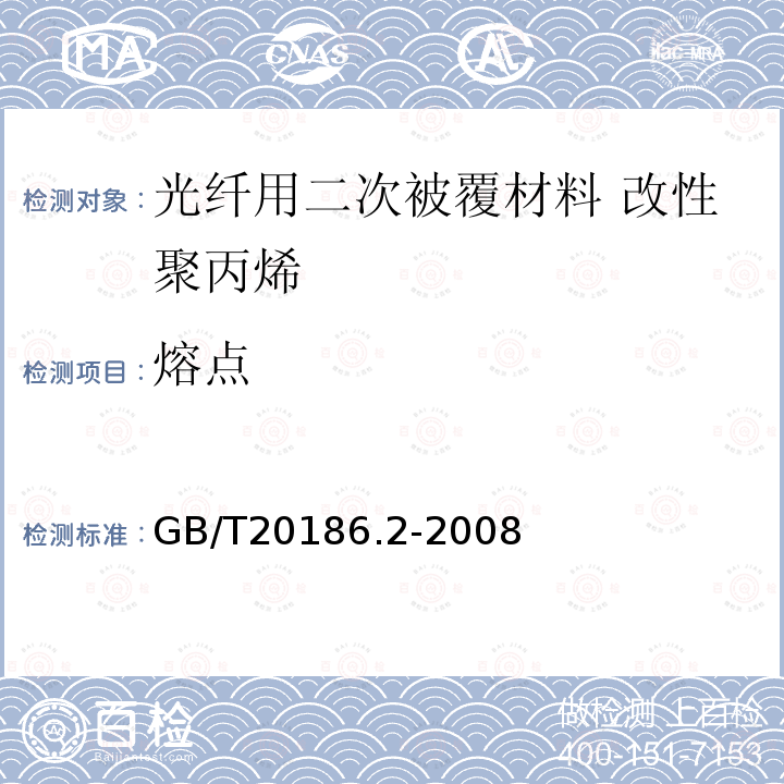 熔点 光纤用二次被覆材料 第2部分:改性聚丙烯