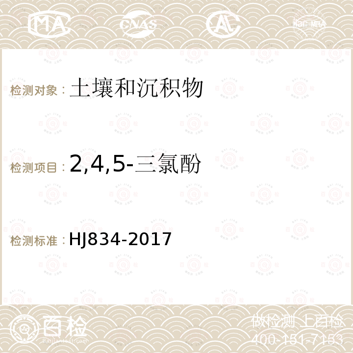 2,4,5-三氯酚 土壤和沉积物　半挥发性有机物的测定　气相色谱-质谱法