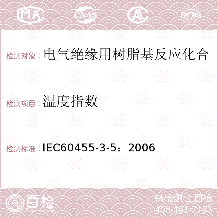 温度指数 电气绝缘用树脂基反应复合物 第3部分：单项材料规范 第5分册：不饱和聚酯基浸渍树脂