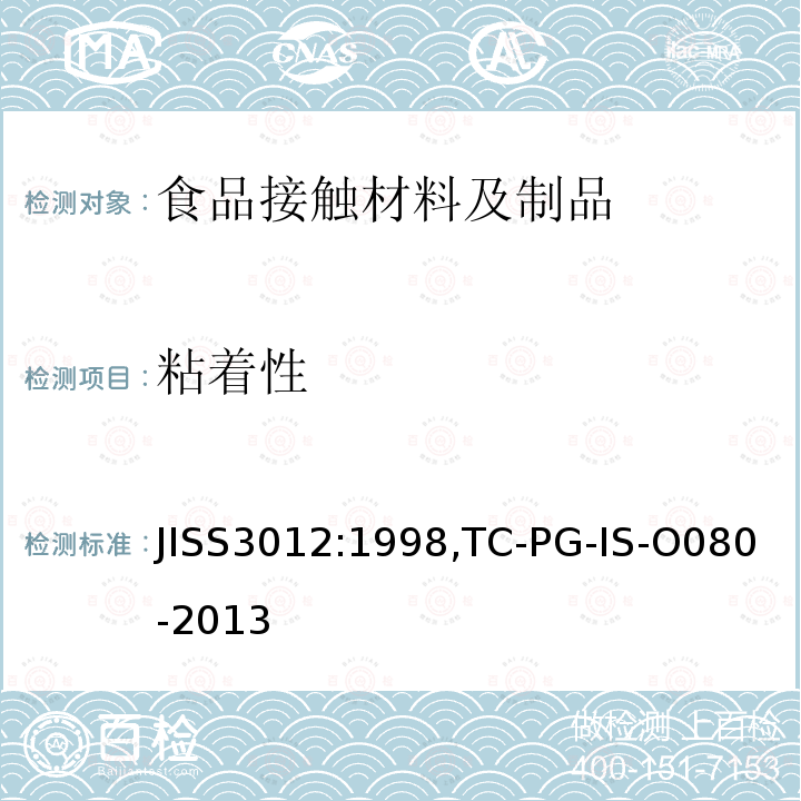 粘着性 JISS3012:1998,TC-PG-IS-O080-2013 家庭用陶瓷搪瓷器具，搪瓷制品试验，