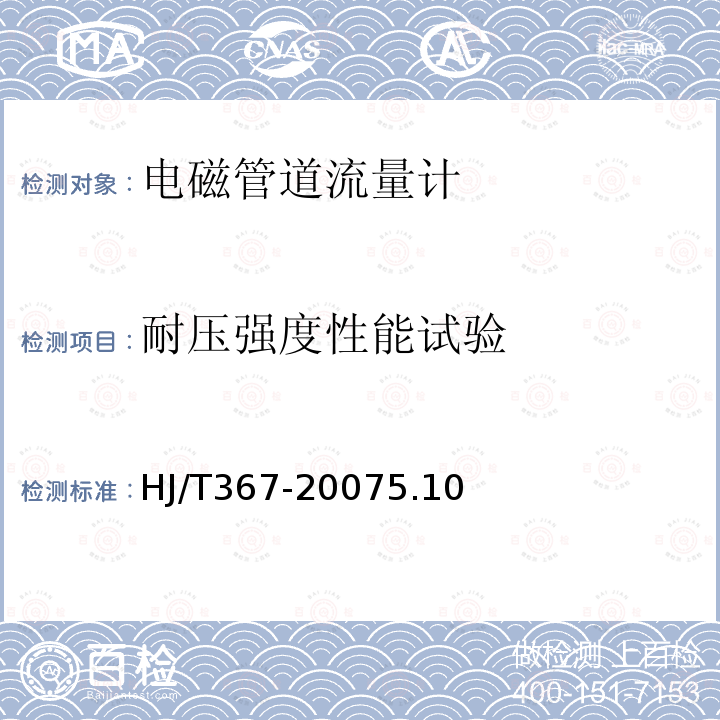 耐压强度性能试验 环境保护产品技术要求 电磁管道流量计