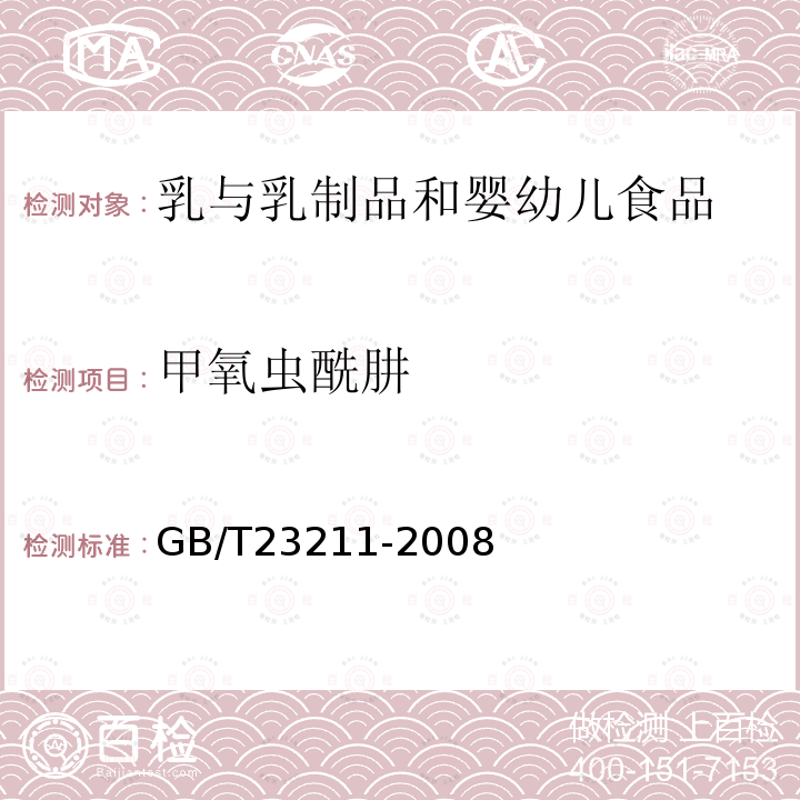 甲氧蟲酰肼 牛奶和奶粉中493種農藥及相關化學品殘留量的測定 液相色譜-串聯質譜法
