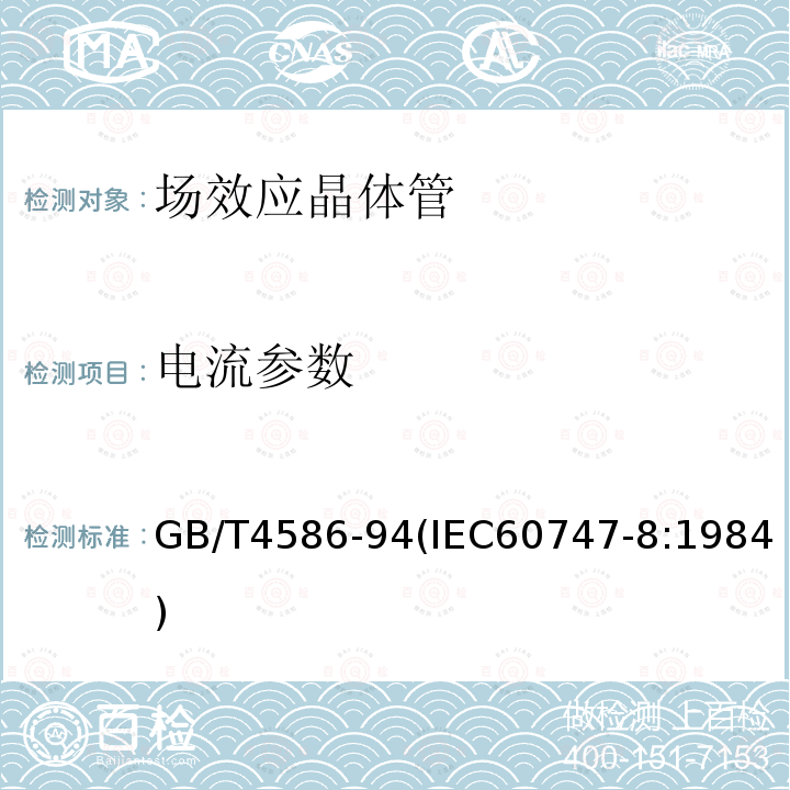 电流参数 半导体器件 分立器件 第8部分：场效应晶体管