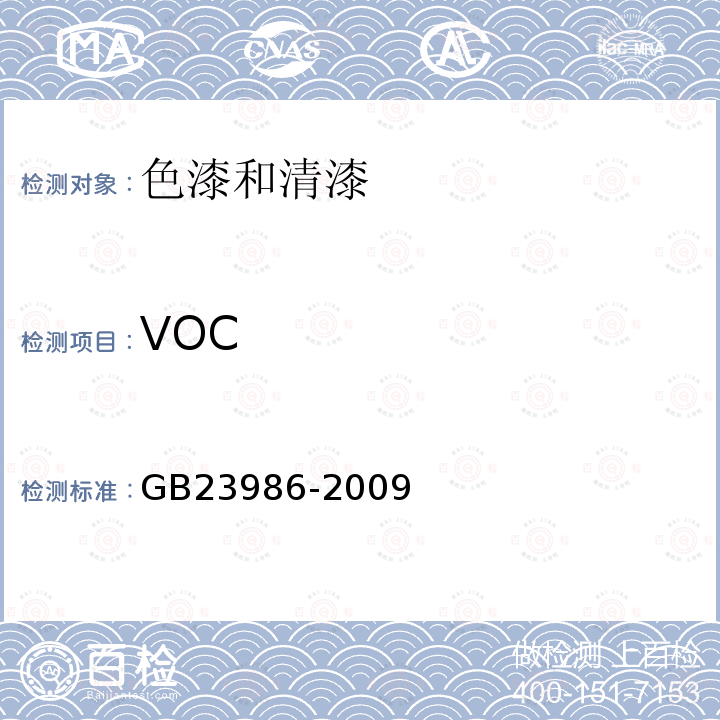 VOC 色漆和清漆 VOC含量的测定 气相色谱法