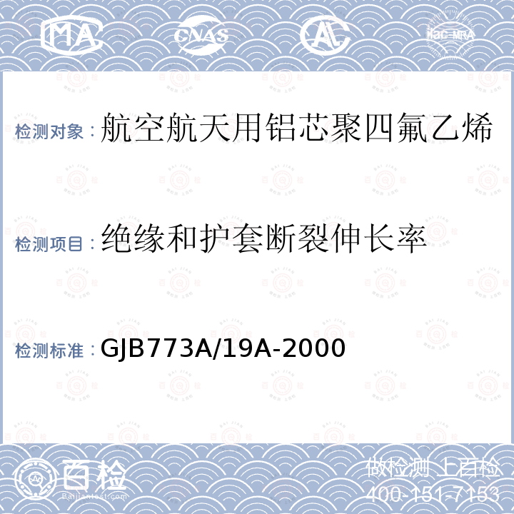 绝缘和护套断裂伸长率 航空航天用铝芯聚四氟乙烯/玻璃丝组合绝缘电线电缆详细规范