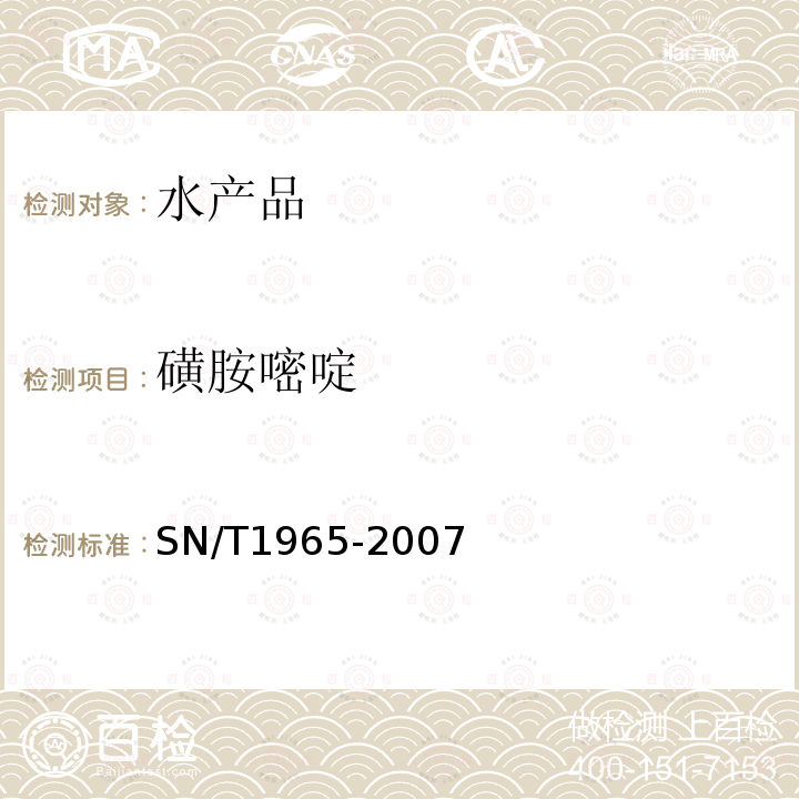 磺胺嘧啶 鳗鱼及其制品中磺胺类药物残留量测定方法 高效液相色谱法