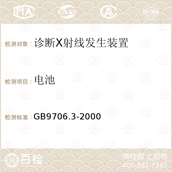 电池 医用电气设备 第2部分：诊断X射线发生装置的高压发生器安全专用要求