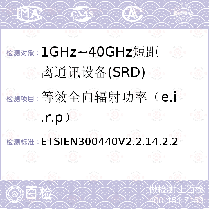 等效全向辐射功率（e.i.r.p） ETSIEN300440V2.2.14.2.2 短程设备（SRD）;使用于1GHz-40GHz频率范围的无线电设备；关于无线频谱通道的协调标准