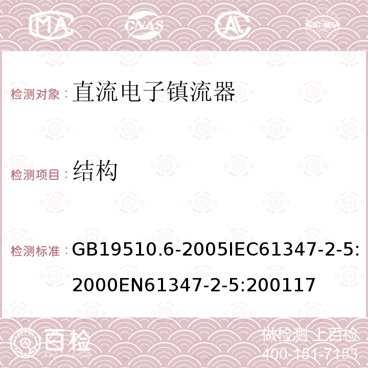 结构 灯的控制装置 第6部分：公共交通运输工具照明用直流电子镇流器的特殊要求