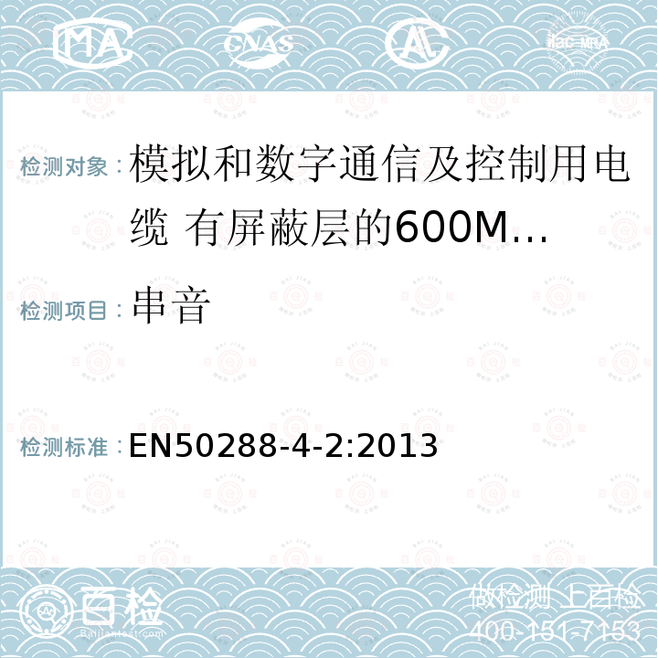 串音 模拟和数字通信及控制用电缆 第4-2部分:有屏蔽层的600MHz及以下工作区布线电缆分规范