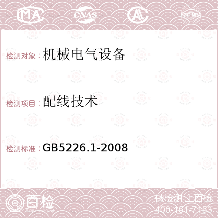 配线技术 机械电气安全 机械电气设备 第1部分:通用技术条件