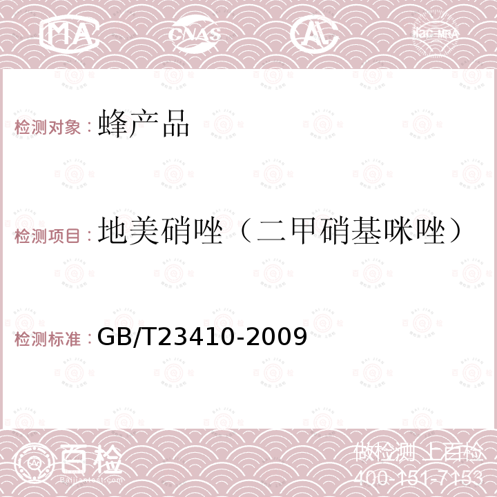 地美硝唑（二甲硝基咪唑） 蜂蜜中硝基咪唑类药物及其代谢物残留量的测定 液相色谱-质谱/质谱法