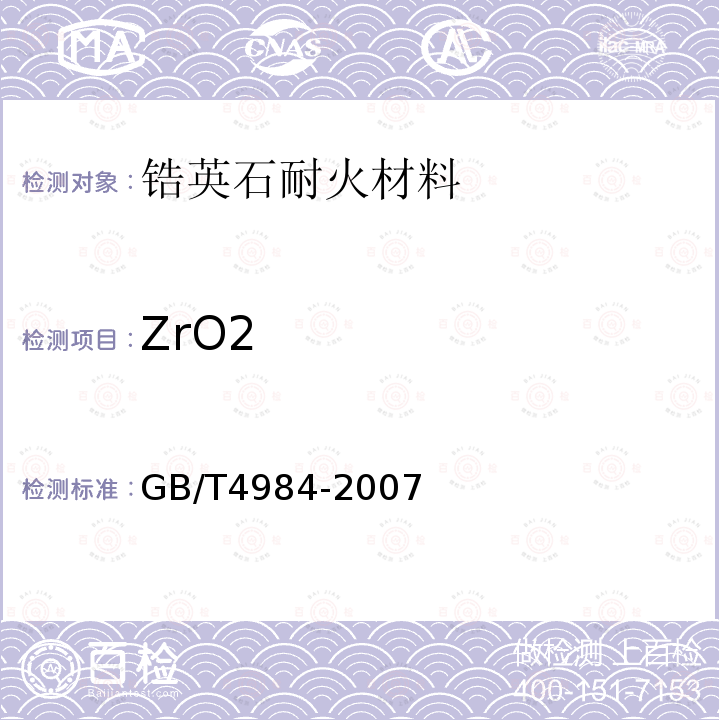 ZrO2 含锆耐火材料化学分析方法