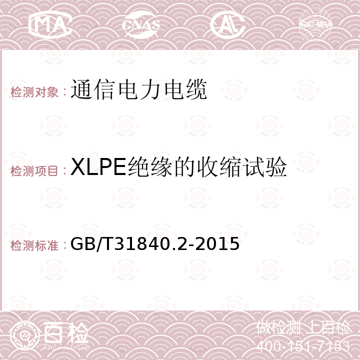 XLPE绝缘的收缩试验 额定电压1kV Um1.2kV 到35kV Um40.5 kV 铝合金芯挤包绝缘电力电缆 第2部分 额定电压6kV Um7.2kV 到30kV Um36kV 电缆