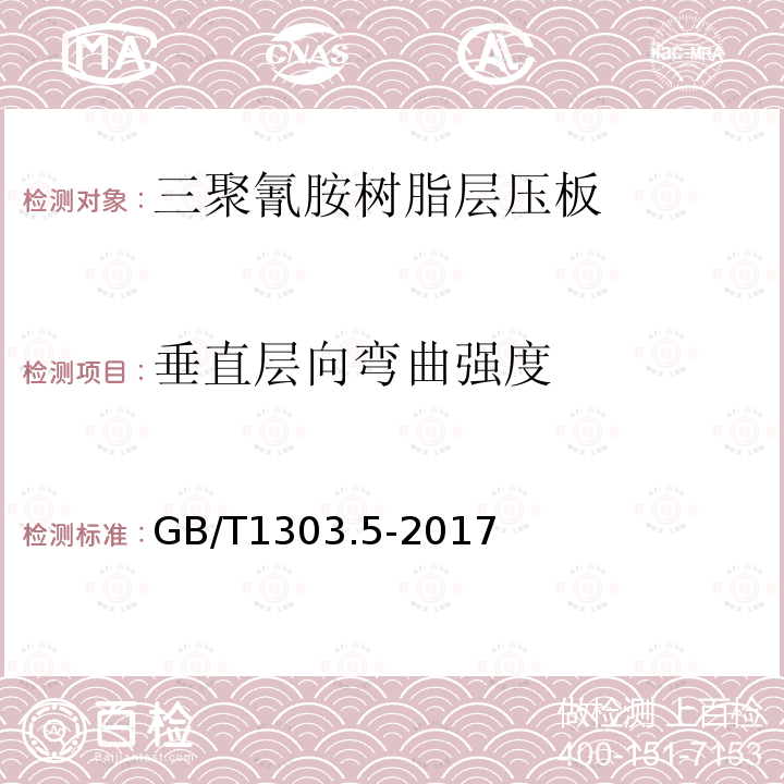 垂直层向弯曲强度 电气用热固性树脂工业硬质层压板 第5部分：三聚氰胺树脂硬质层压板