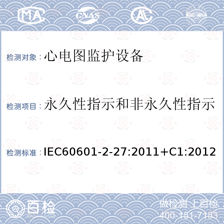 永久性指示和非永久性指示 IEC 60601-2-27-2011 医用电气设备 第2-27部分:心电图监护设备安全(包括基本性能)的特殊要求