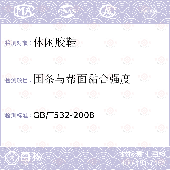 围条与帮面黏合强度 GB/T 532-2008 硫化橡胶或热塑性橡胶与织物粘合强度的测定