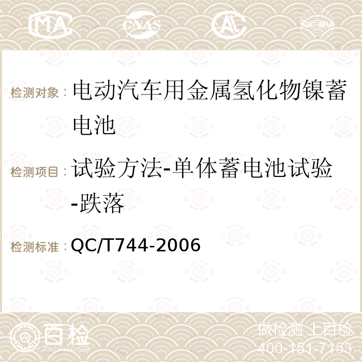 试验方法-单体蓄电池试验-跌落 电动汽车用金属氢化物镍蓄电池