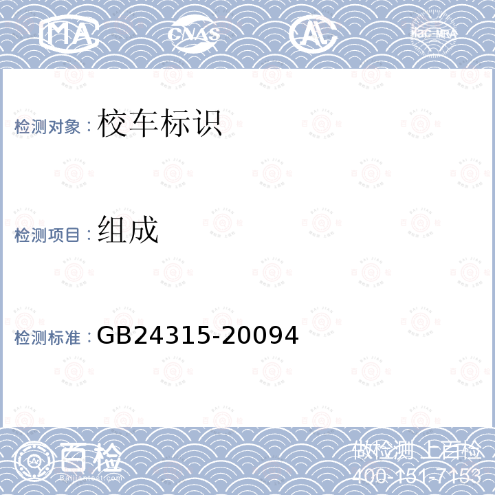 组成 GB 24315-2009 校车标识(附第1号修改单)