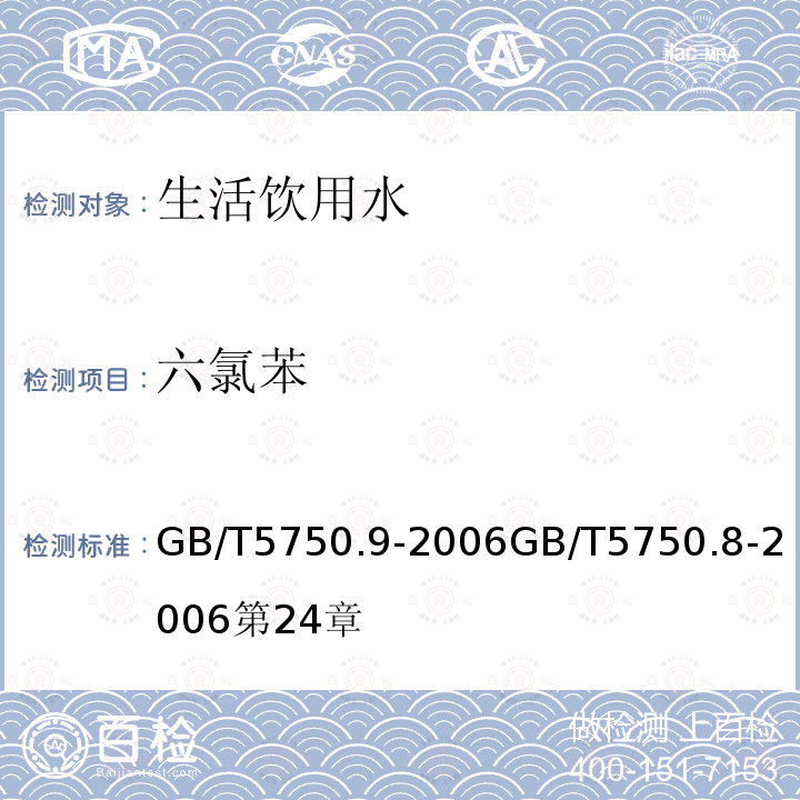 六氯苯 生活饮用水标准检验方法 农药指标 生活饮用水标准检验方法 有机物指标