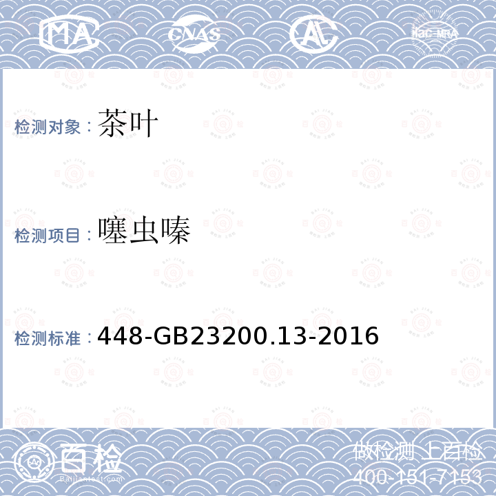 噻蟲嗪 食品安全國(guó)家標(biāo)準(zhǔn)茶葉中種農(nóng)藥及相關(guān)化學(xué)品殘留量的測(cè)定液相色譜質(zhì)譜法