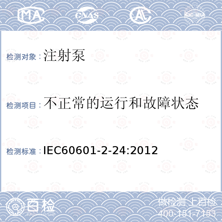 不正常的运行和故障状态 医用电气设备 第2-24部分：输液泵和控制器的基本安全和基本性能专用要求