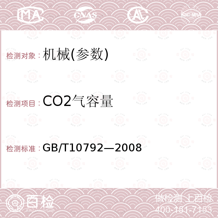 CO2气容量 碳酸饮料(汽水)