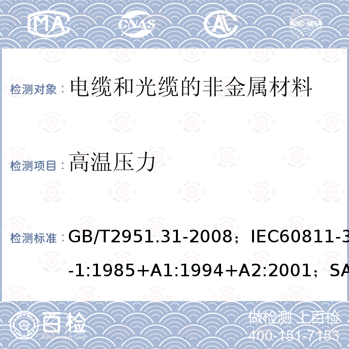 高温压力 电缆和光缆绝缘和护套材料通用试验方法第31部分:聚氯乙烯混合料专用试验方法－高温压力试验－抗开裂试验