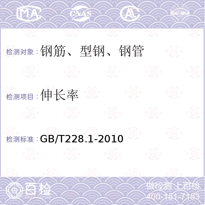 伸长率 金属材料拉伸试验
第一部分：室温试验方法