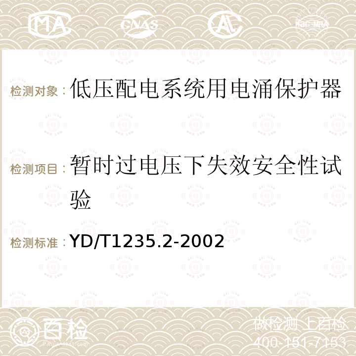 暂时过电压下失效安全性试验 通信局（站）低压配电系统用电涌保护器测试方法