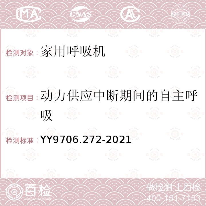 动力供应中断期间的自主呼吸 医用电气设备 第2-72部分：依赖呼吸机患者使用的家用呼吸机的基本安全和基本性能专用要求