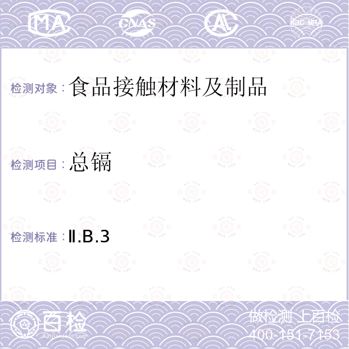 总镉 日本 食品、包装、玩具和清洗剂的分类、标准和测试方法