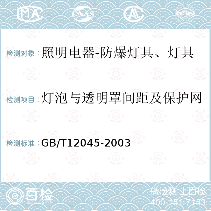 灯泡与透明罩间距及保护网 船用防爆灯技术条件