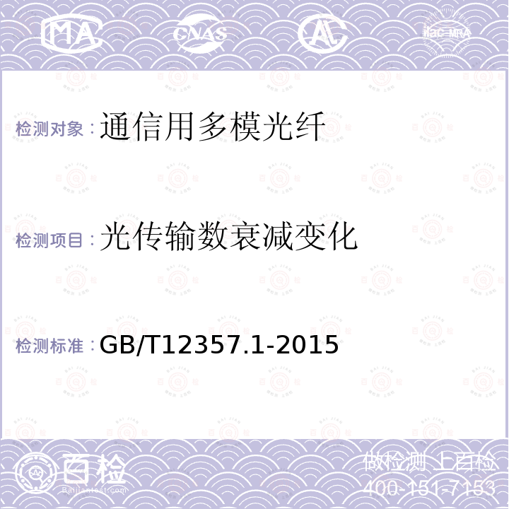 光传输数衰减变化 通信用多模光纤 第1部分:A1类多模光纤特性