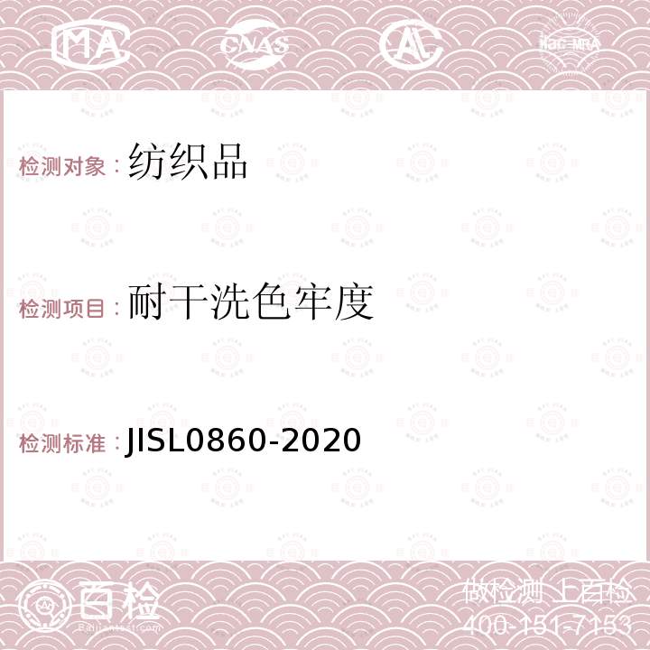 耐干洗色牢度 JIS L0860-2020 染色耐干洗牢度的试验方法
