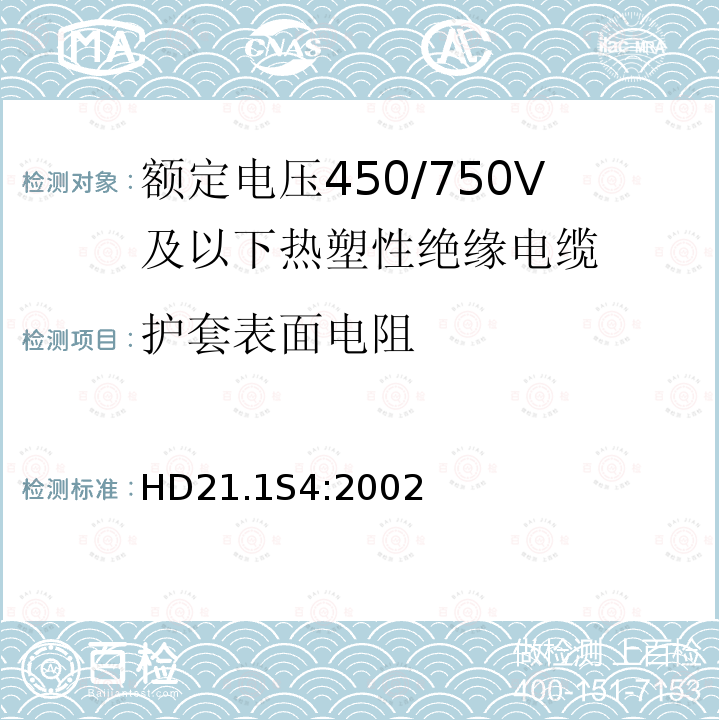 护套表面电阻 额定电压450/750V及以下热塑性绝缘电缆 第1部分：一般规定