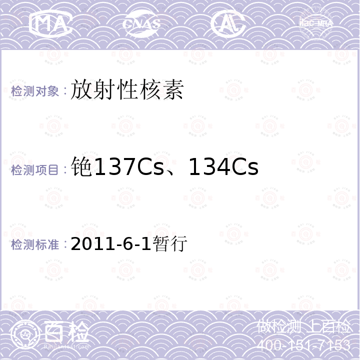 铯137Cs、134Cs 海洋放射性监测技术规程（暂行） （5.2.8多核素联合分析，5.3.5 沉积物中的γ核素测量，5.4.4生物样品中的核素测量）