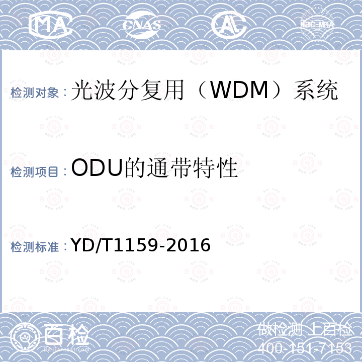 ODU的通带特性 光波分复用（WDM）系统测试方法