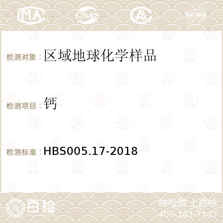 钙 HBS 005.17-2018 ICP-OES测定地球化学勘查样品15项元素分析规程