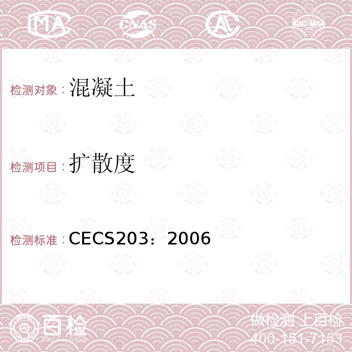 扩散度 CECS203：2006 自密实混凝土应用技术规程