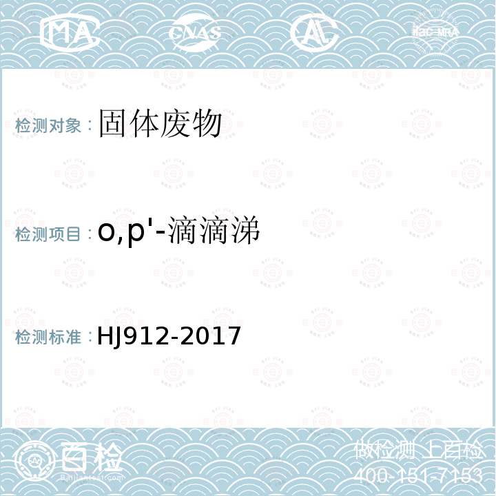 o,p'-滴滴涕 固體廢物 有機氯農藥的測定 氣相色譜-質譜法