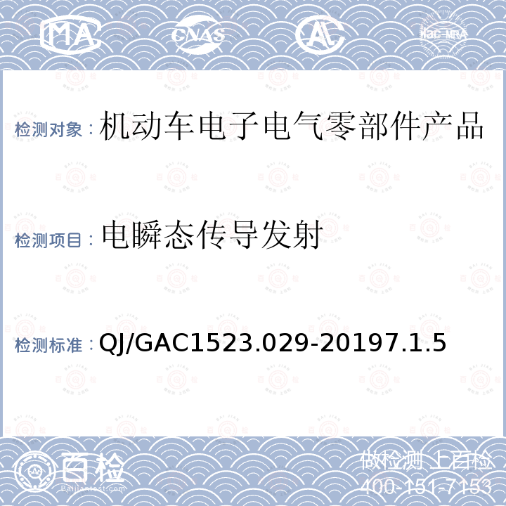 电瞬态传导发射 QJ/GAC1523.029-20197.1.5 电子电气零部件电磁兼容通用试验规范