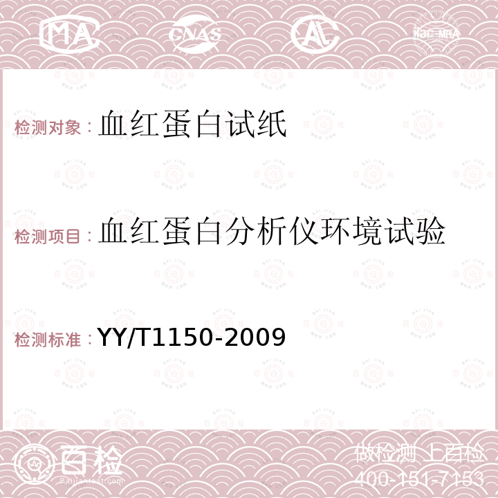 血红蛋白分析仪环境试验 血红蛋白干化学检测系统通用技术要求