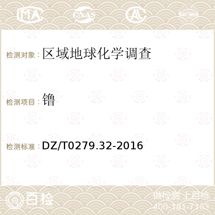 镥 区域地球化学样品分析方法 第32部分：镧、铈等15个稀土元素量测定 封闭酸溶—电感耦合等离子体质谱法