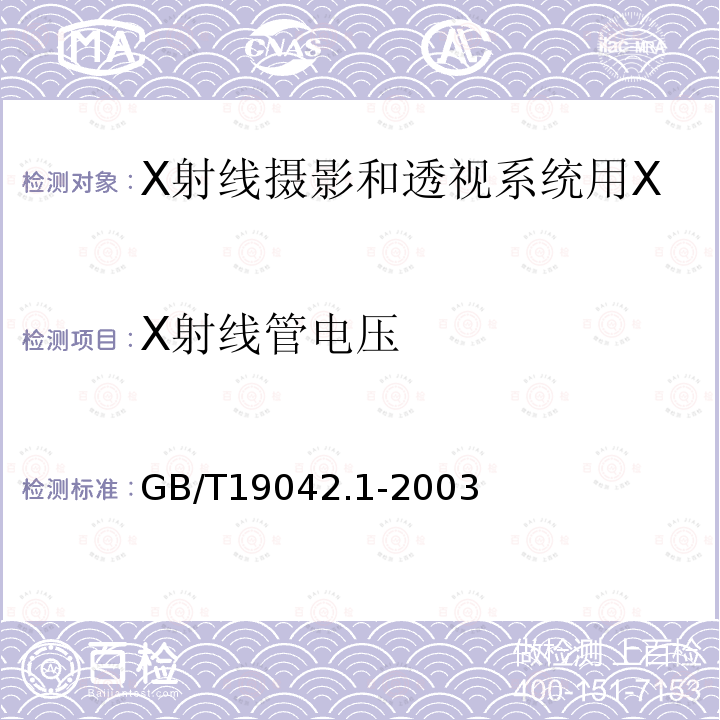 X射线管电压 医用成像部门的评价及例行试验　第3-1部分：X射线摄影和透视系统用X射线设备成像性能验收试验