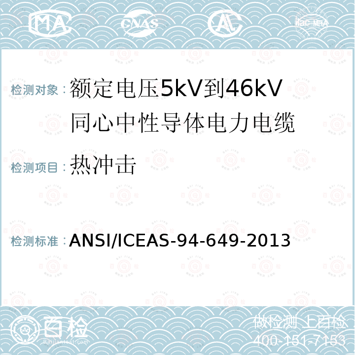 热冲击 ANSI/ICEAS-94-64 额定电压5kV到46kV同心中性导体电力电缆